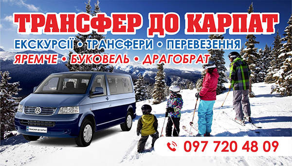 Ski Transfers - Трансфер на Замовлення до гірськолижних курортів Карпат: Яремче Буковель Драгобрат.
